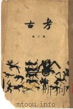 考古 第3期 PDF电子版封面