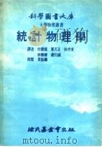 科学图书大库  统计物理学（1978 PDF版）
