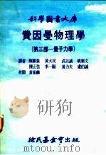 科学图书大库  费因曼物理学  第3部-量子力学（1978 PDF版）