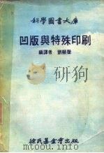 科学图书大库  凹版与特殊印刷（1974 PDF版）