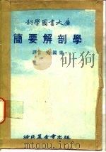 科学图书大库 简要解剖学 1976 PDF电子版封面 吴国鼎译