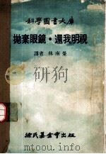 科学图书大库 抛弃眼镜·还我明视 1977 PDF电子版封面 林碧铿编辑;林南荣译