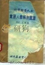 科学图书大库  实习人体解剖图谱（1977 PDF版）