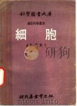 科学图书大库  细胞（1974 PDF版）