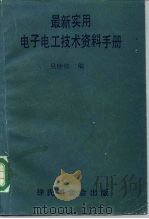 科学图书大库 最新实用电子电工技术资料手册 1983年08月第1版 PDF电子版封面 吴钟珍编