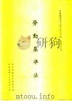 劳动基本法  总统令公布（1984 PDF版）