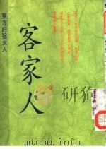 客家人 东方的犹太人 1992 PDF电子版封面 9573506033 高宗熹编