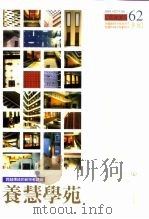 跨越传统的新宗教建筑  养慧学苑     PDF电子版封面     