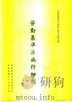 劳动基本法施行细则（1985 PDF版）