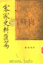 客家史料汇篇 1965 PDF电子版封面 9576381088 罗香林著