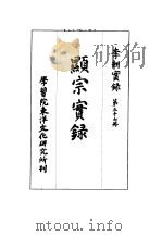 李朝实录 第37册 显宗实录 1963 PDF电子版封面 (日)末松保和编