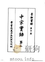 李朝实录  第21册  中宗实录  第二（1959 PDF版）