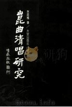 昆曲清唱研究（1991 PDF版）