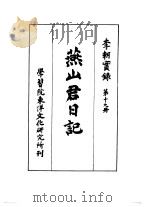 李朝实录 第19册 燕山君日记 1958 PDF电子版封面 (日)末松保和编