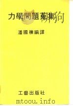 力学问题搜集（ PDF版）