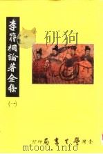 李符桐论著全集 1 1992 PDF电子版封面 9571503746 李符桐论著全集编委会编