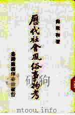 历代社会风俗事物考（1985 PDF版）