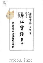 李朝实录  第45册  英祖实录  第四（1965 PDF版）