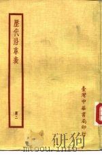 历代沿革表  册二（ PDF版）
