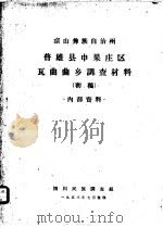 凉山彝族自治州普雄县申果庄区瓦曲曲乡调查材料  初稿（1958 PDF版）