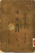 辽文萃 附艺文志补证 国学文库第7编 PDF电子版封面 (清)王仁俊