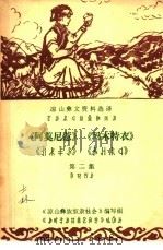 凉山彝文资料选译  第2集  《阿莫尼惹》《玛木特农》（1978 PDF版）