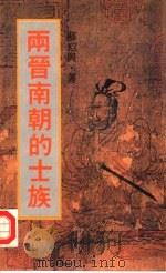 两晋南朝的士族（1987 PDF版）