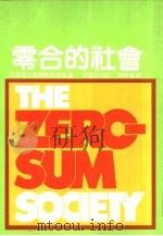零合的社会（1982 PDF版）
