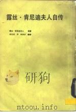 露丝·肯尼迪夫人自传 1986 PDF电子版封面 (美)肯尼迪著;林宪正译