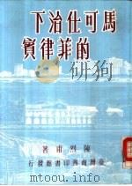 马可仕治下的菲律宾（1983 PDF版）