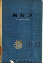 梅特涅  （1773-1859）  对他本人和时代的一个研究（1974 PDF版）