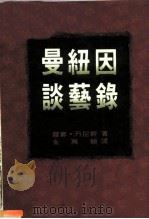 曼纽因谈艺录（1986 PDF版）