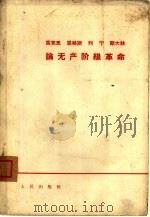 马克思  恩格斯  列宁  斯大林论无产阶级革命     PDF电子版封面     