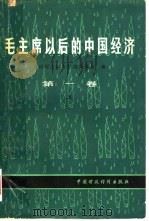 毛主席以后的中国经济  第1卷  上  政策和执行情况（1980 PDF版）