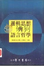 逻辑思想与语言哲学（1997 PDF版）