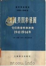 国际事务概览  1939-1946  美国、英国和俄国  它们的合作和冲突  1941-1946年  上下（1978 PDF版）