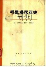 毛里塔尼亚史  1900-1934年  上（1977 PDF版）