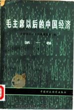 毛主席以后的中国经济  第1卷  下  政策和执行情况（1980 PDF版）