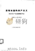 没有前途的共产主义  苏联共产党新纲领评注（1964 PDF版）