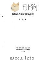 满族社会历史调查报告  下  满族社会历史调查报告  第5辑（1963 PDF版）