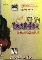 美国与直播卫星 国际太空广电政治学 1996 PDF电子版封面 9573230739 Sara Fletcher Luther著;冯建三译