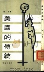 美国的传统（1970 PDF版）
