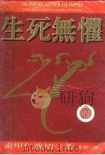密乘法海11  生死无惧（1997 PDF版）