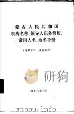 蒙古人民共和国机构名称、领导人职务简历、常用人名、地名手册 1978 PDF电子版封面 内蒙古大学蒙古研究所编辑