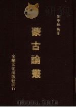蒙古论丛（1982 PDF版）