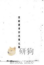 美术丛书  四集第9辑（1936 PDF版）