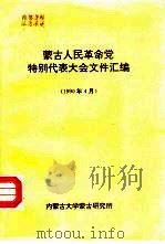 蒙古人民革命党特别代表大会文件汇编（1990 PDF版）