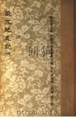 蒙兀儿史记  第7册（1962 PDF版）