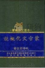 蒙古文化概说（1986 PDF版）