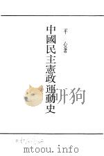 中国民主宪政运动史（ PDF版）